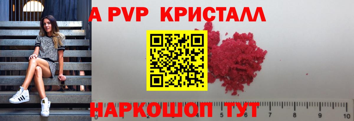 A-PVP кристаллы Пушкино