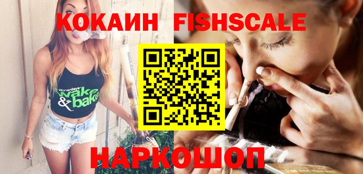 Cocaine FishScale Пушкино